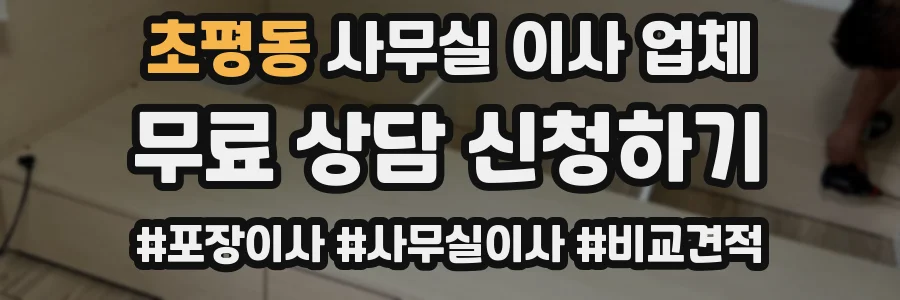 초평동 사무실 이사 업체