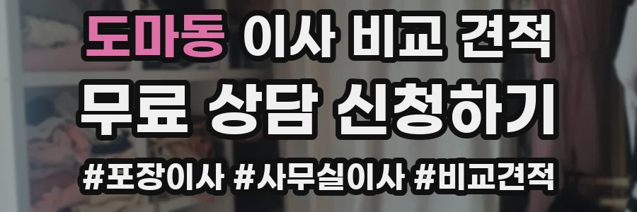 도마동 이사 비교 견적