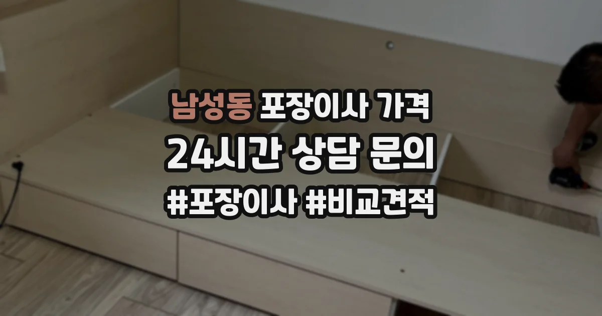 남성동 포장이사 가격