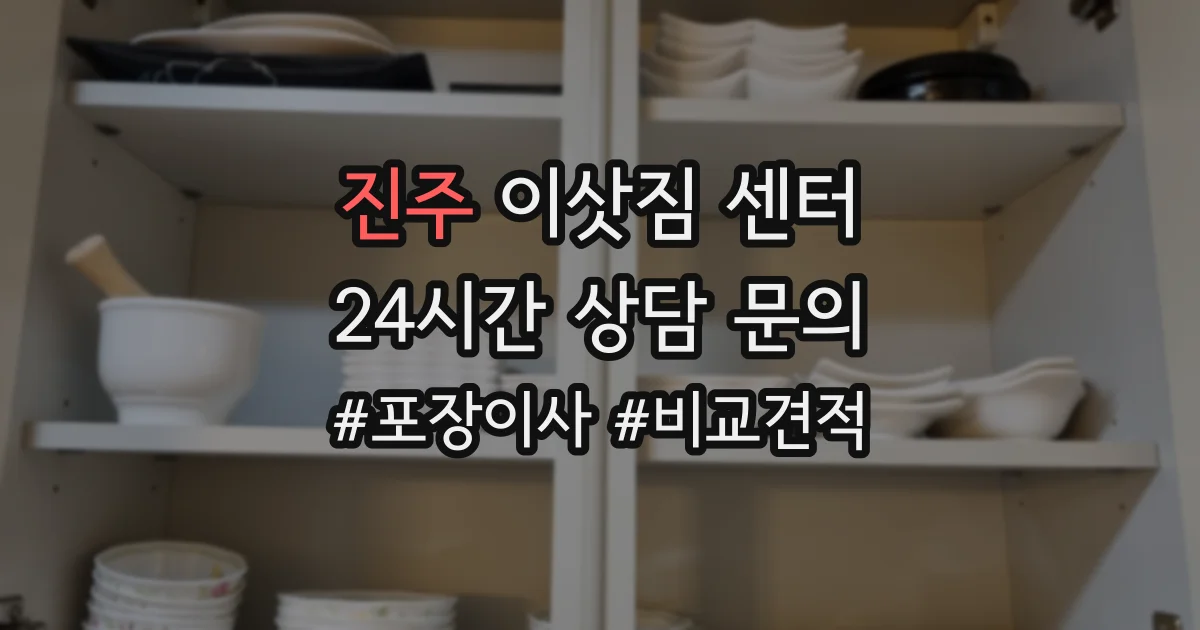 진주 이삿짐 센터