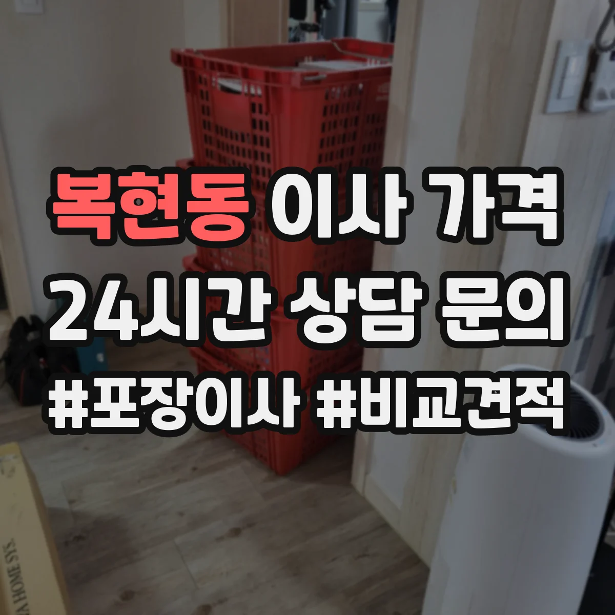 복현동 이사 가격