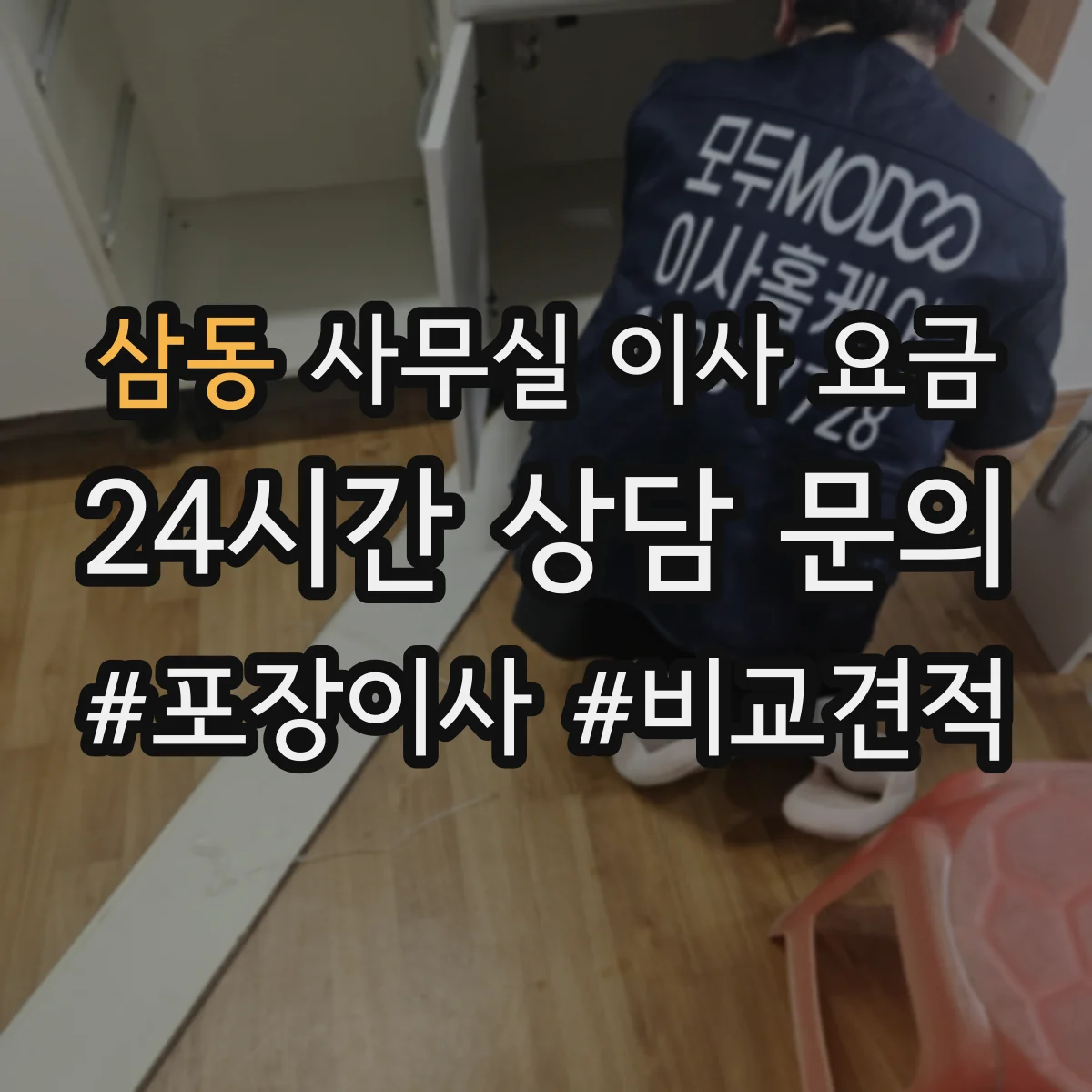 삼동 사무실 이사 요금