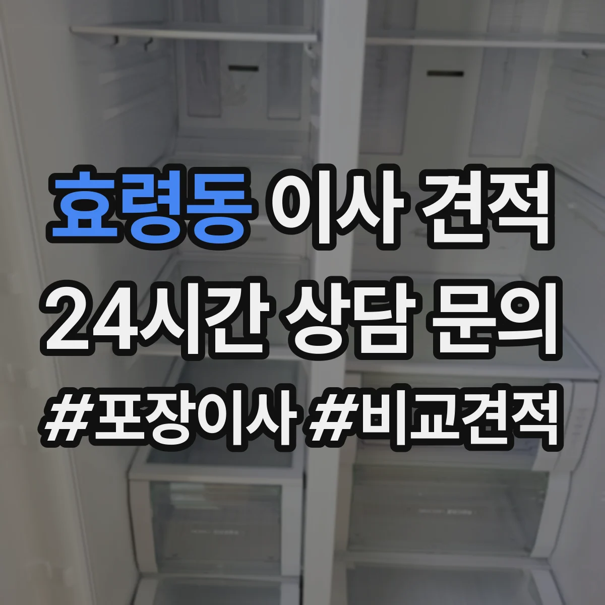 효령동 이사 견적