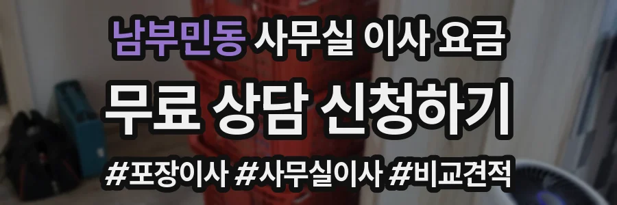 남부민동 사무실 이사 요금