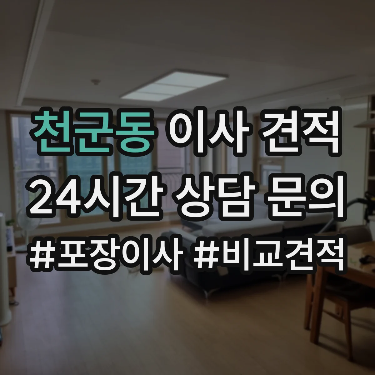 천군동 이사 견적