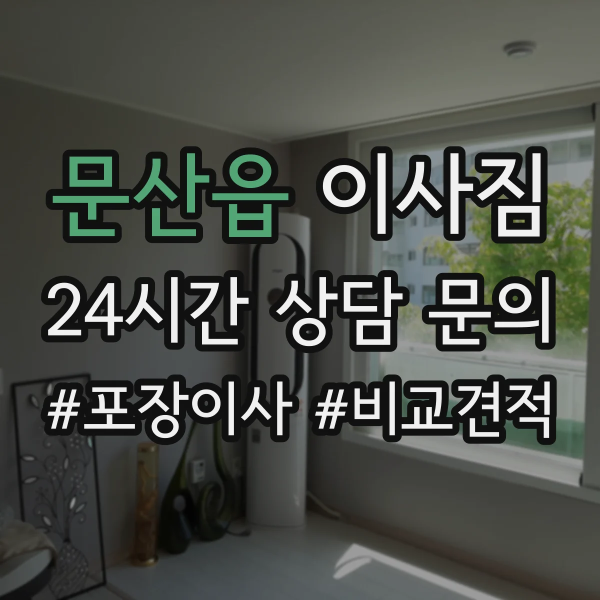 문산읍 이사짐