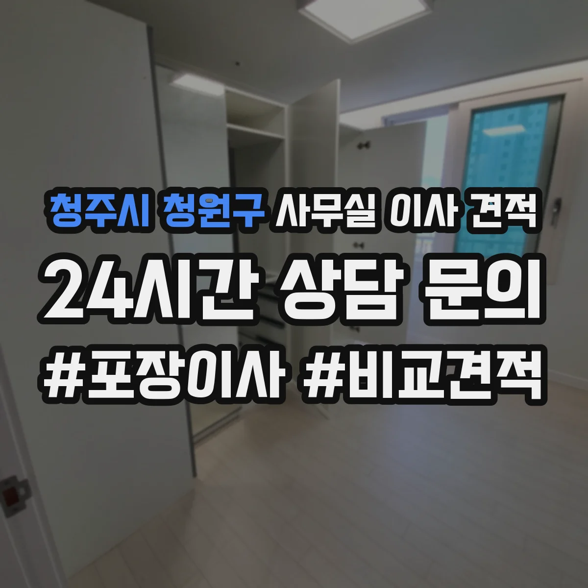 청주시 청원구 사무실 이사 견적