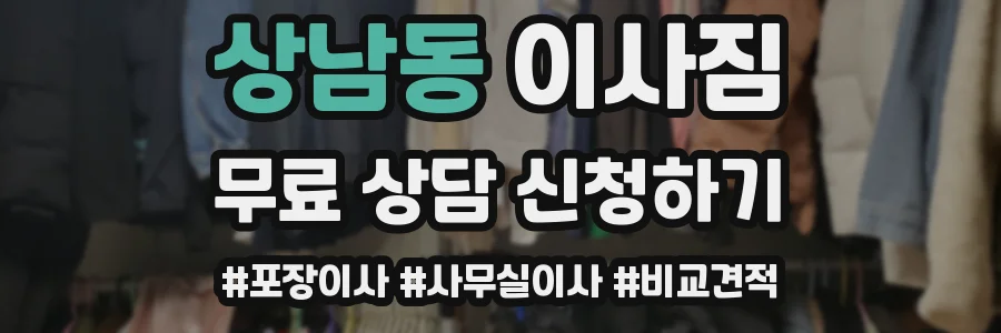 상남동 이사짐