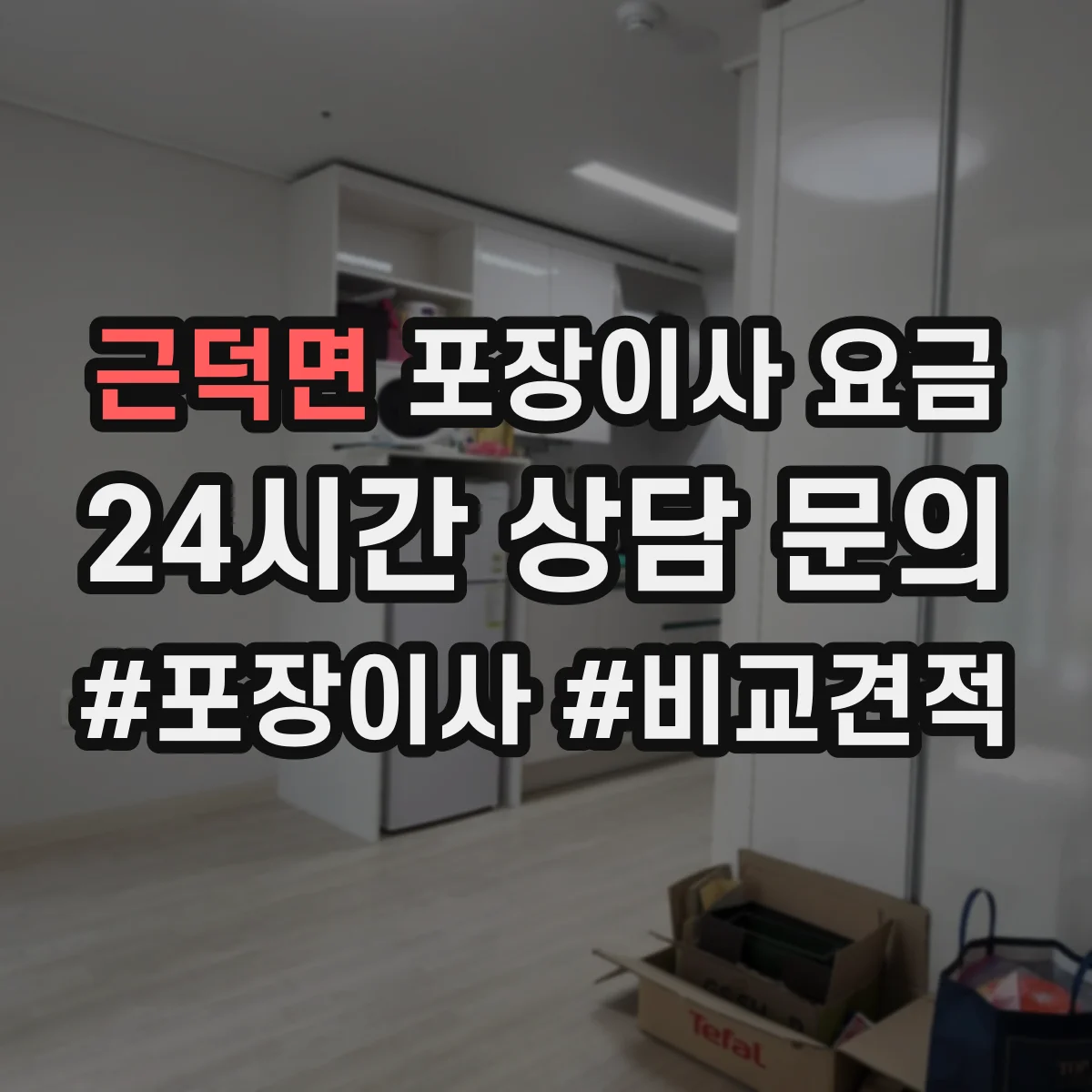 근덕면 포장이사 요금
