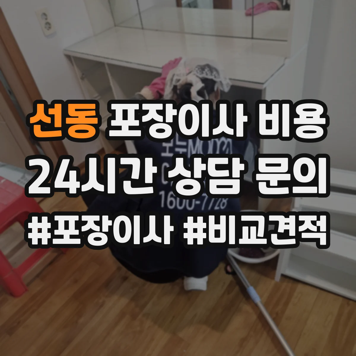 선동 포장이사 비용