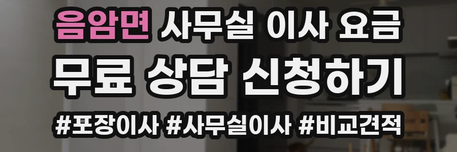 음암면 사무실 이사 요금