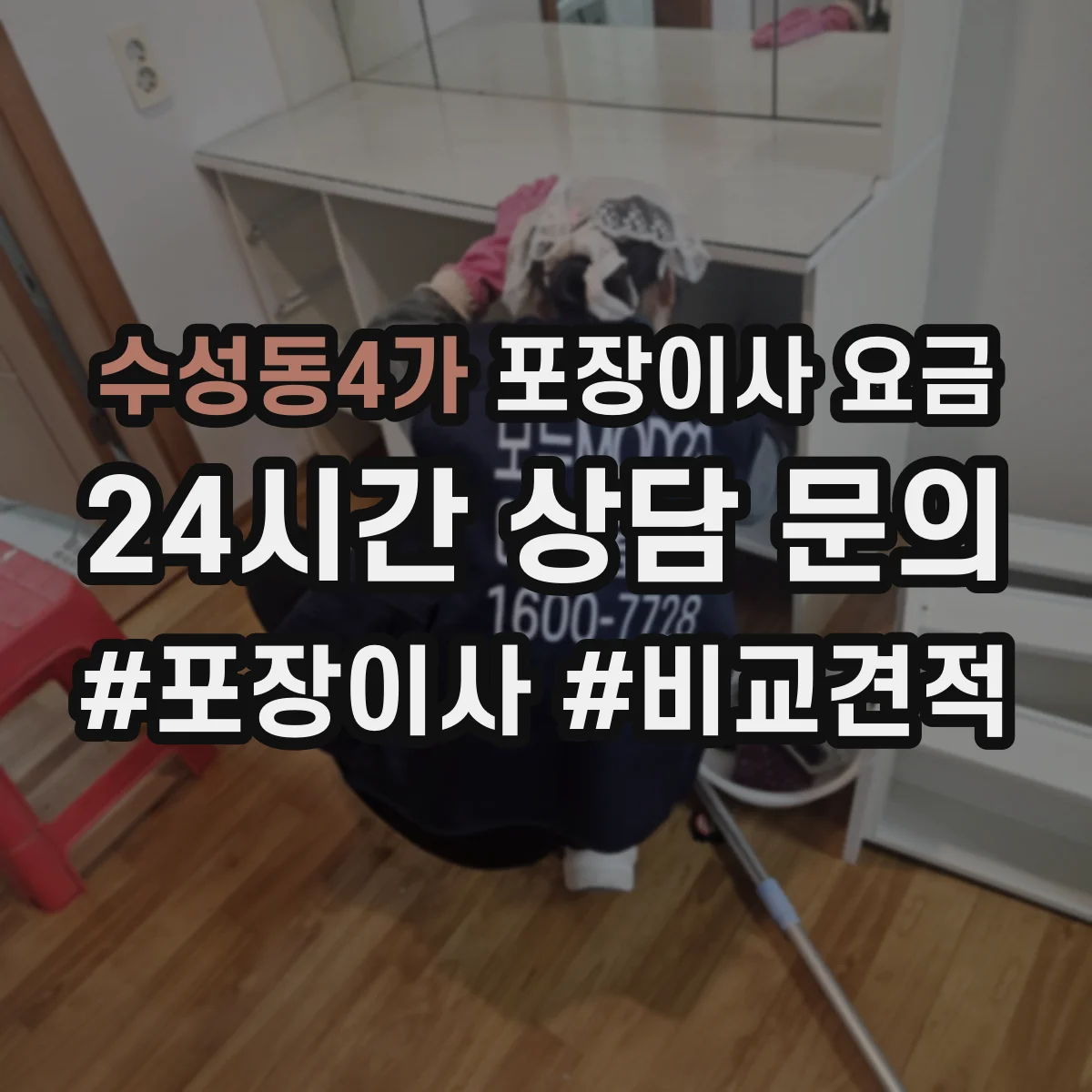 수성동4가 포장이사 요금