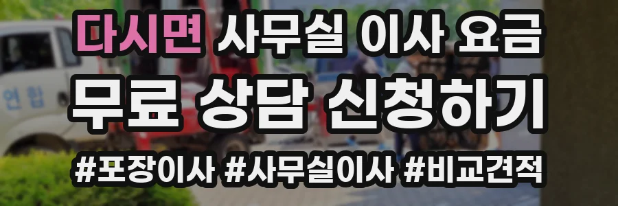 다시면 사무실 이사 요금