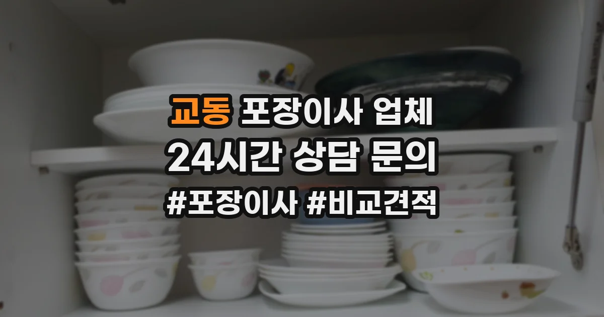 교동 포장이사 업체