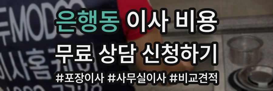 은행동 이사 비용