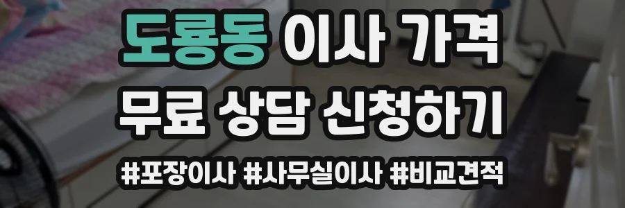 도룡동 이사 가격