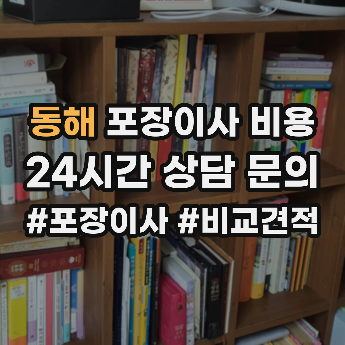 동해 포장이사 비용