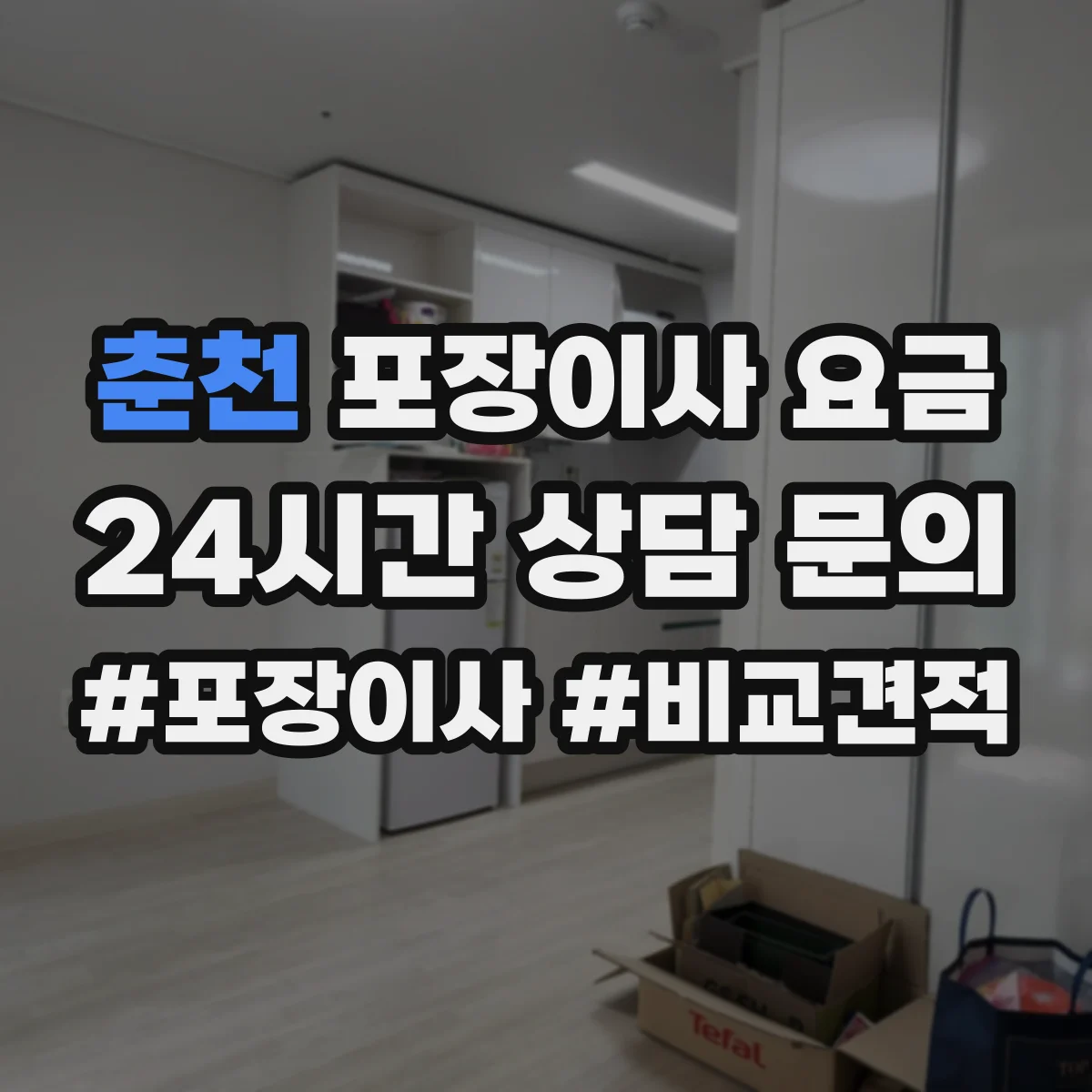 춘천 포장이사 요금 몇 층인지에 따라 달라지는 비용