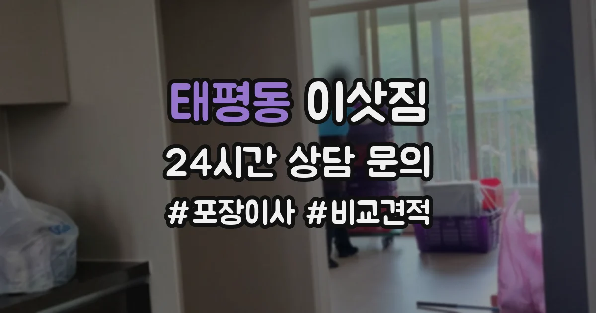 태평동 이삿짐