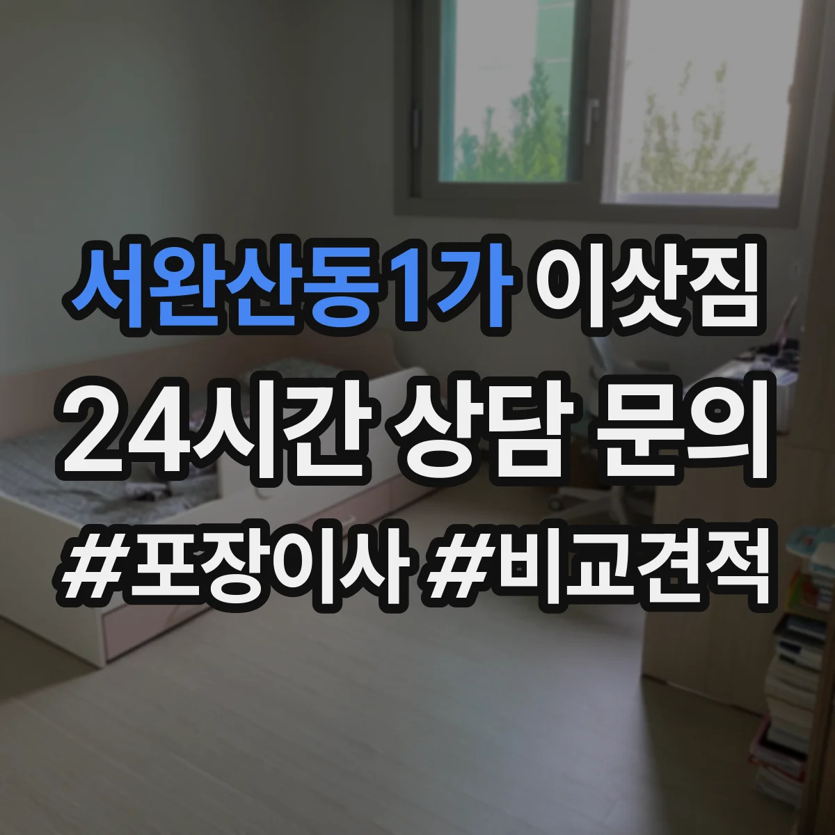 서완산동1가 이삿짐