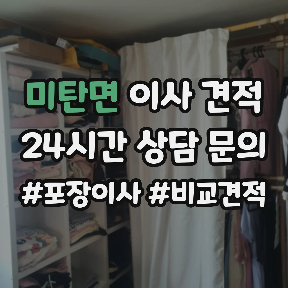 미탄면 이사 견적