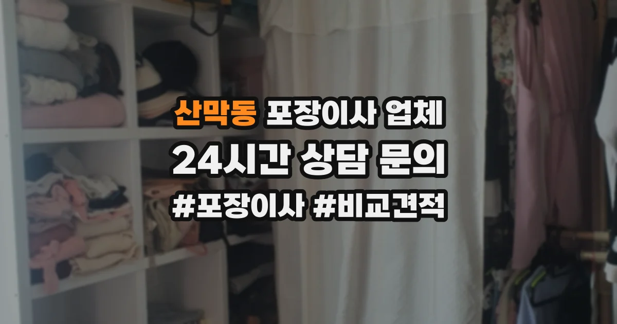 산막동 포장이사 업체