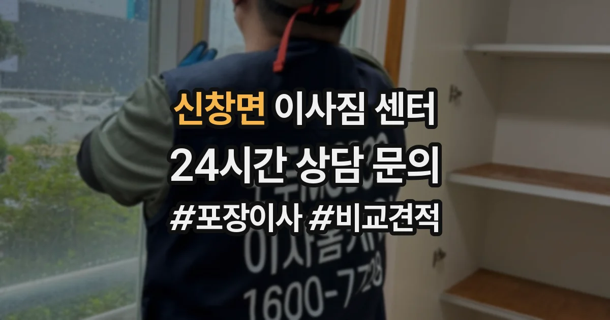 신창면 이사짐 센터