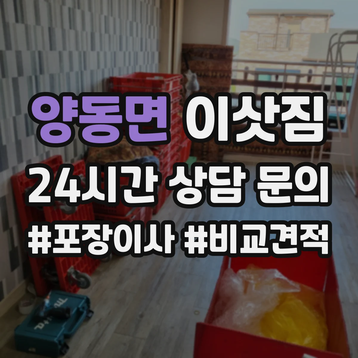양동면 이삿짐