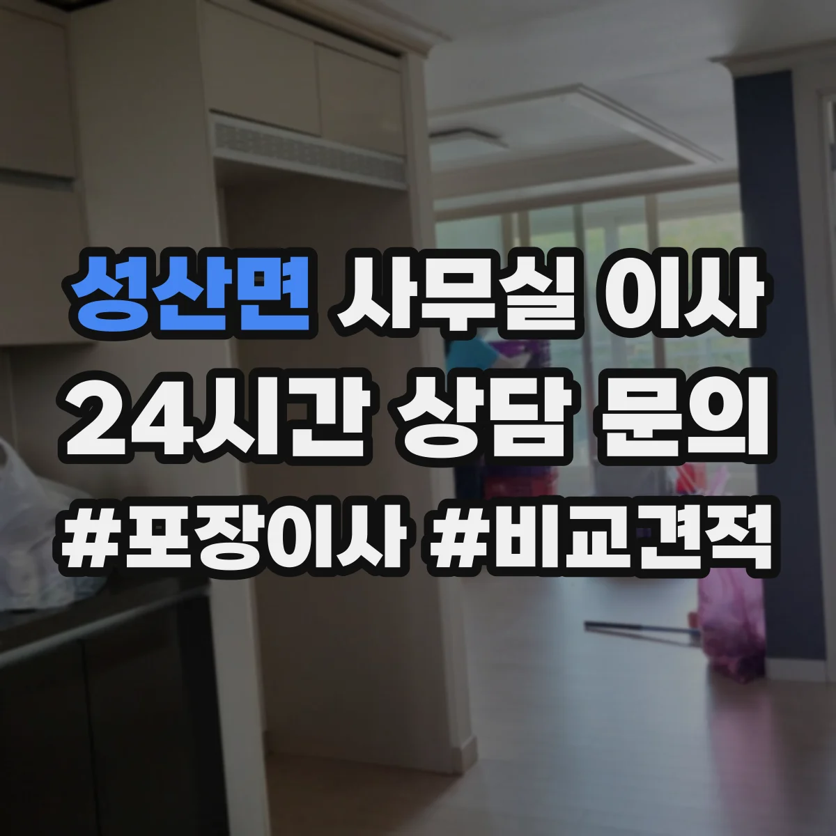 성산면 사무실 이사
