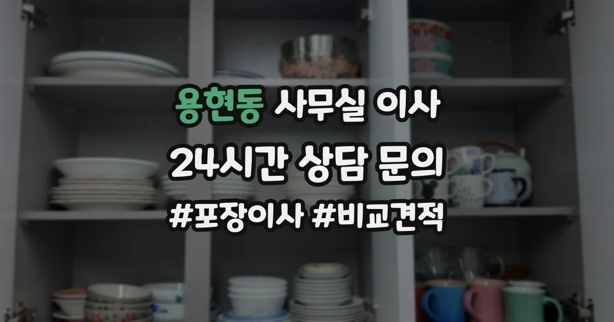 용현동 사무실 이사