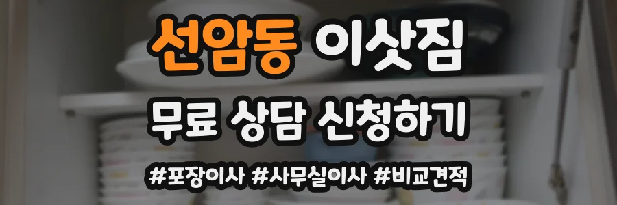 선암동 이삿짐