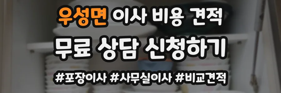 우성면 이사 비용 견적