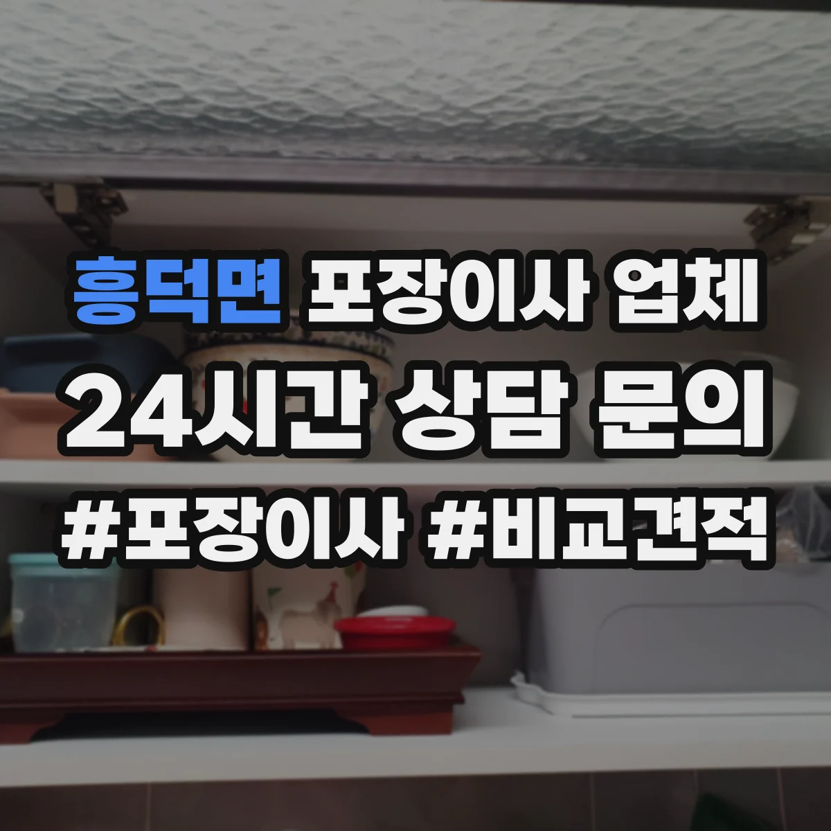 흥덕면 포장이사 업체
