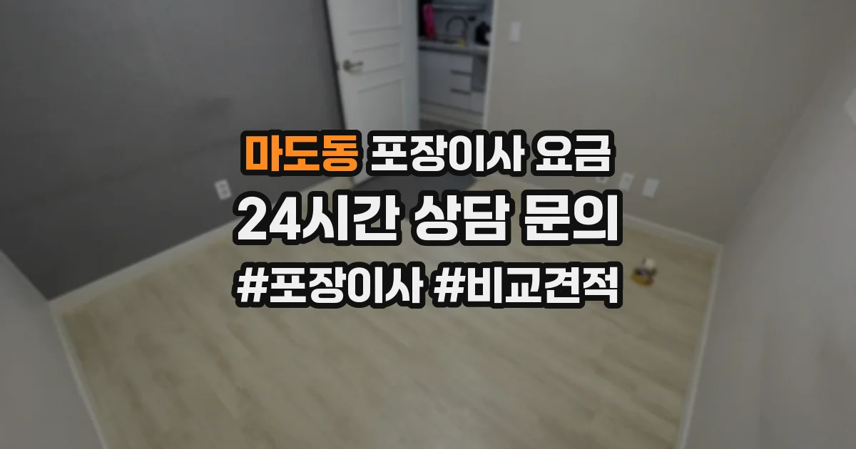 마도동 포장이사 요금
