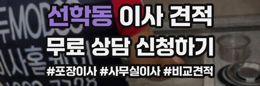 선학동 이사 견적