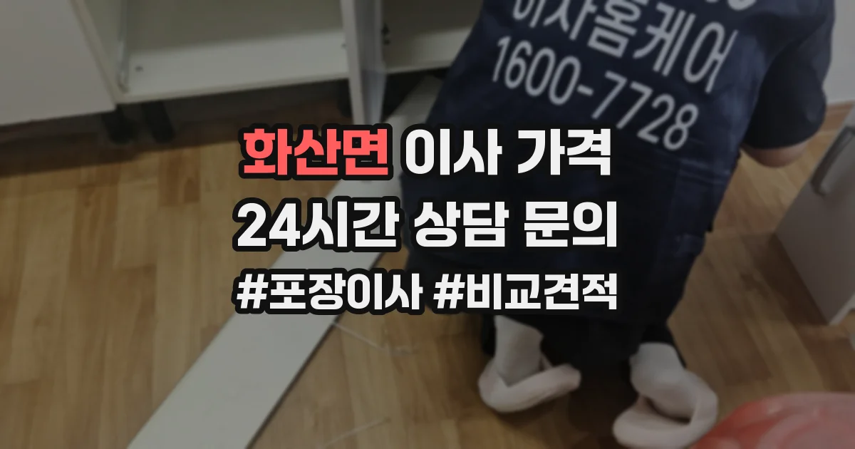 화산면 이사 가격