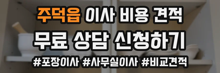 주덕읍 이사 비용 견적