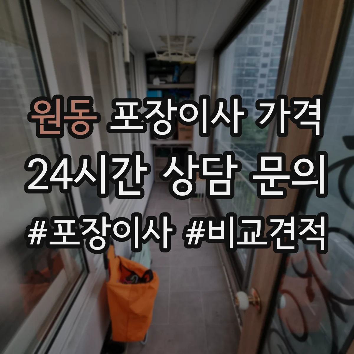 원동 포장이사 가격