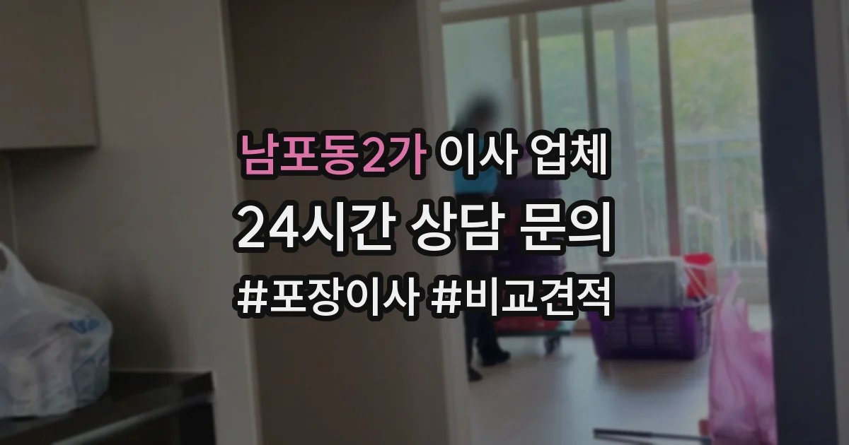 남포동2가 이사 업체