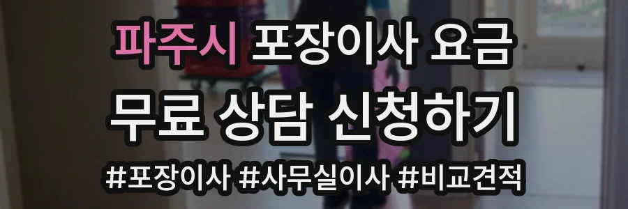 파주시 포장이사 요금