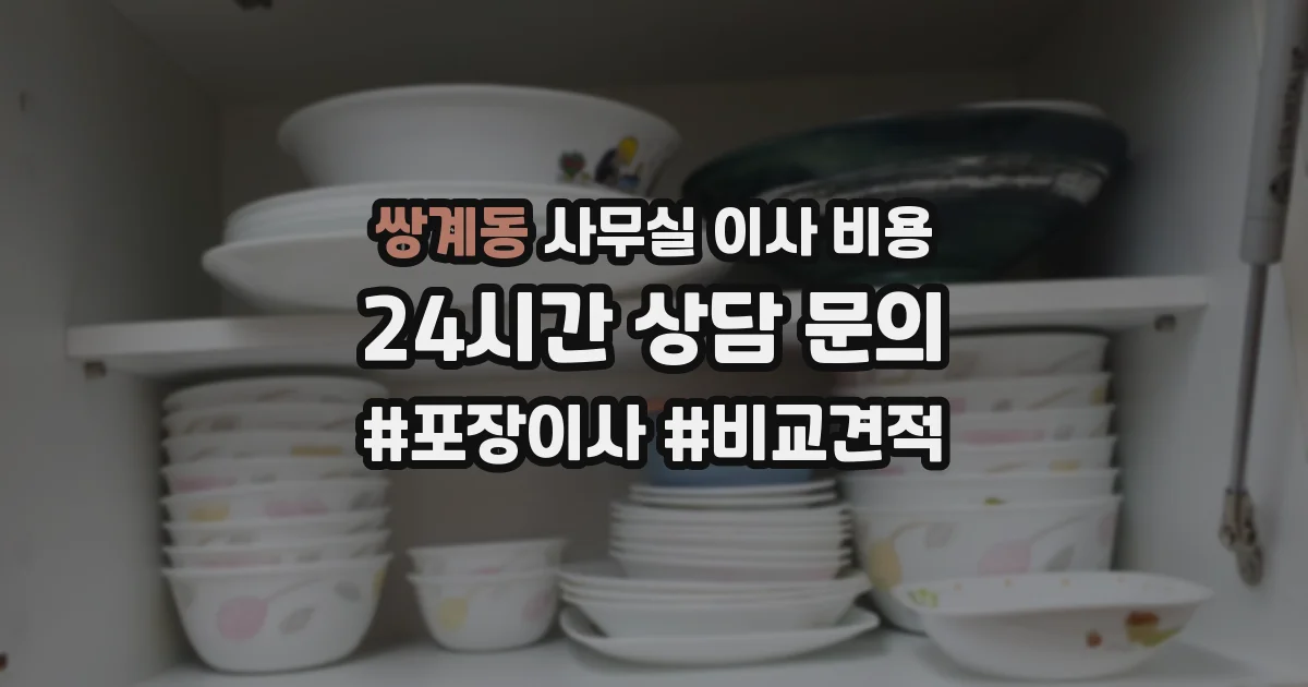 쌍계동 사무실 이사 비용
