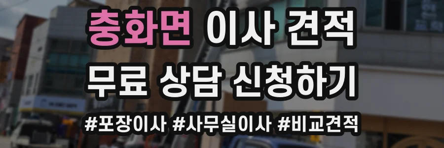 충화면 이사 견적