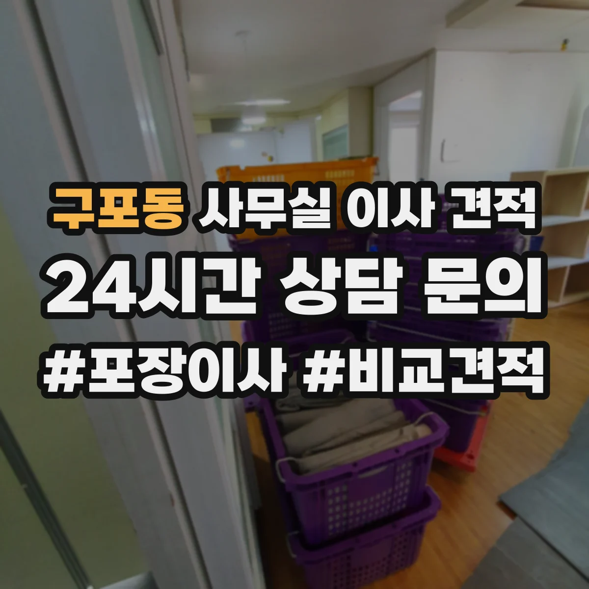 구포동 사무실 이사 견적