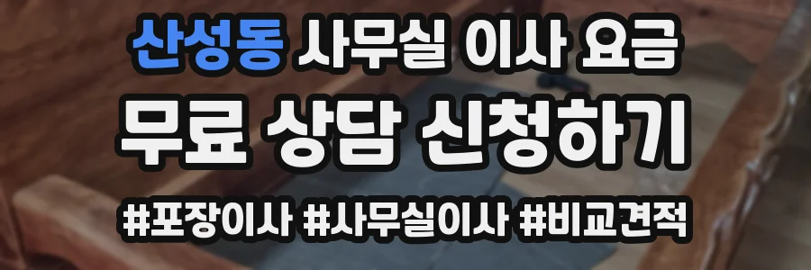 산성동 사무실 이사 요금