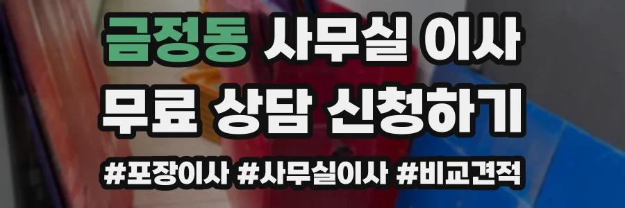 금정동 사무실 이사