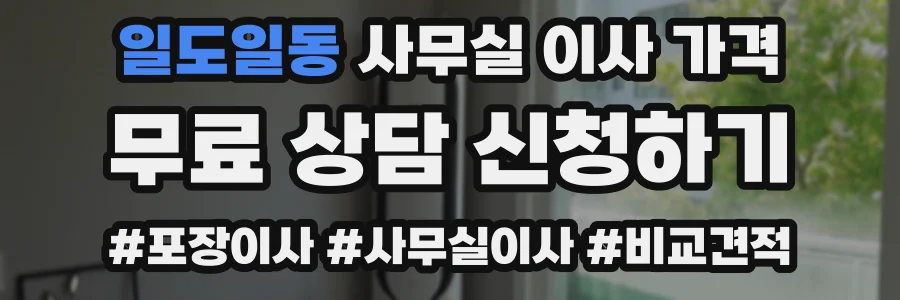 일도일동 사무실 이사 가격
