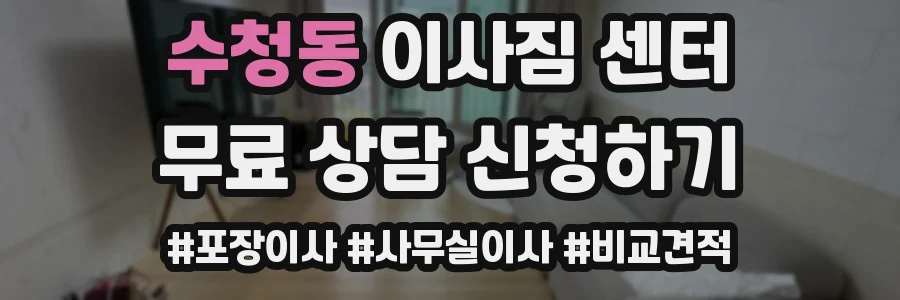 수청동 이사짐 센터