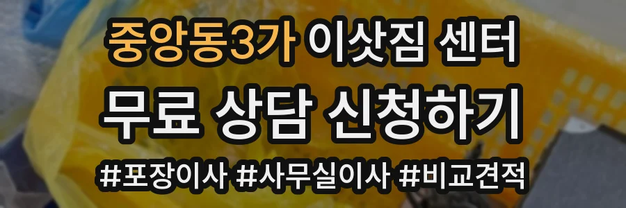 중앙동3가 이삿짐 센터