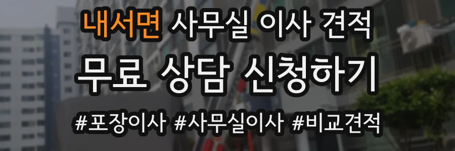 내서면 사무실 이사 견적