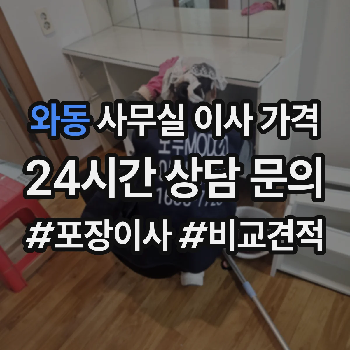 와동 사무실 이사 가격